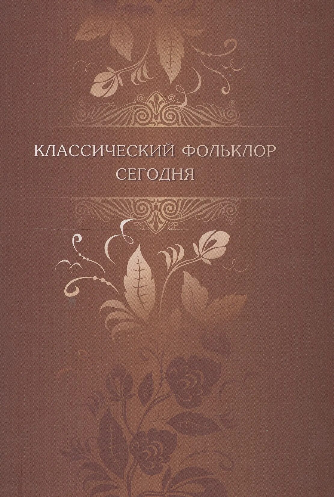 Фольклор в классике. Классический фольклор. классический фольклор период. фольклор и классика беседы. классический китай книга каменарович.