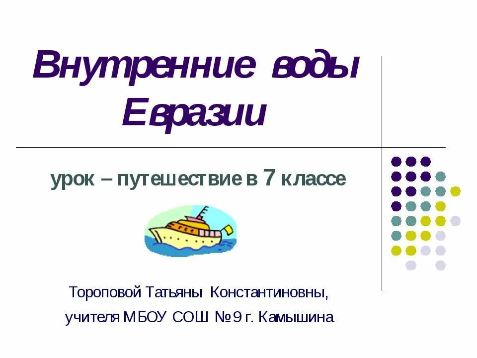 Воды евразии 7 класс