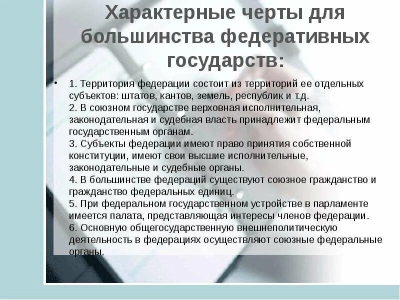 Выберите черты федеративного государства республиканская форма. Черты федерального государства. Отличительные черты федеративного государства. Отличительные черты Федерации. Каковы типичные черты Федерации?.