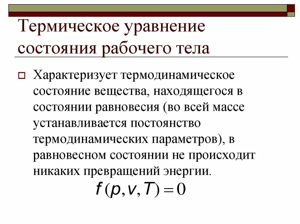 Термические параметры состояния рабочего тела. Термическое и калорическое уравнение состояния. Термодинамические параметры состояния термодеформационной системы. Уравнения состояния рабочего тела термодинамика.