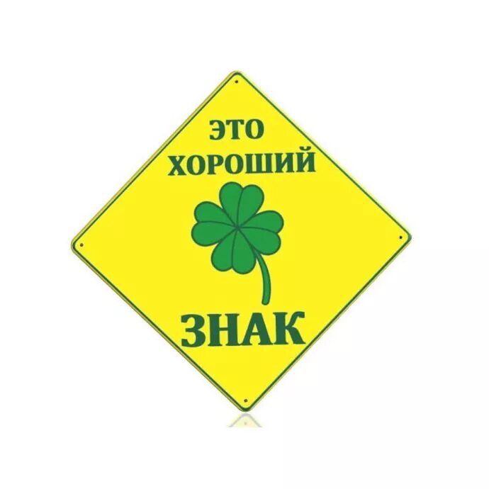 Хороший знак. Удобный знак. Знак качественный. Добрый знак.