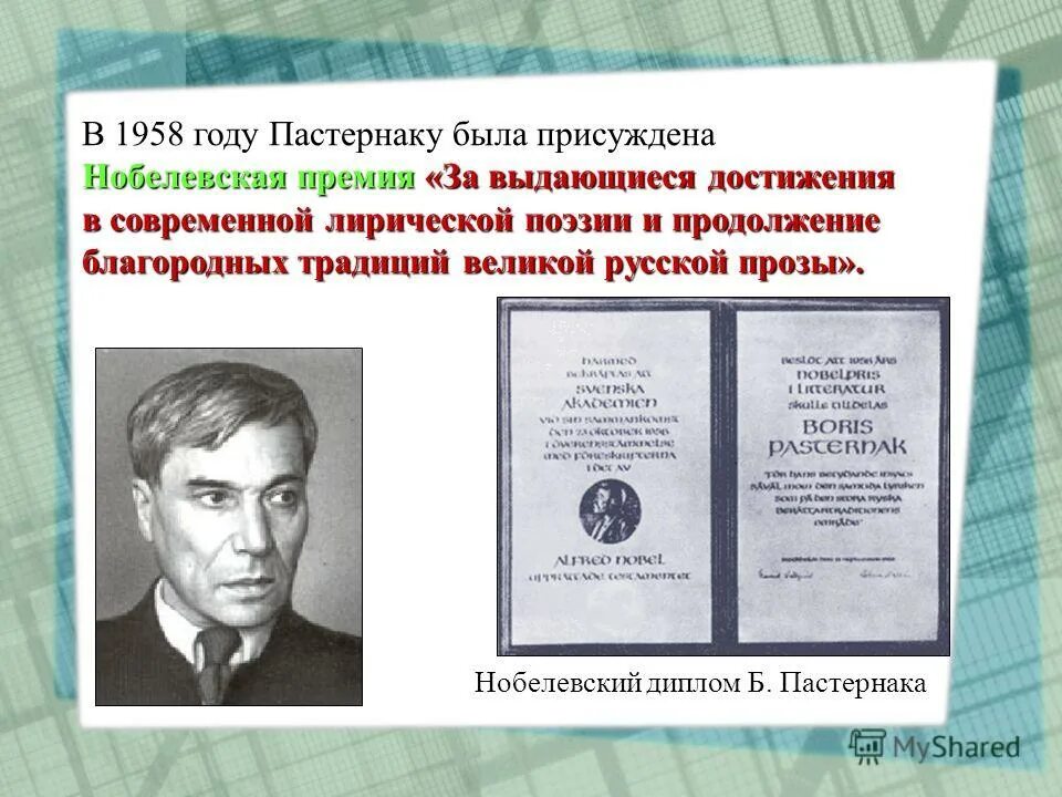пастернак 1958 нобелевская премия. за что пастернак получил нобелевскую. пастернак получил нобелевскую премию. за что пастернак получил нобелевскую. пастернак «доктор живаго» ссср.