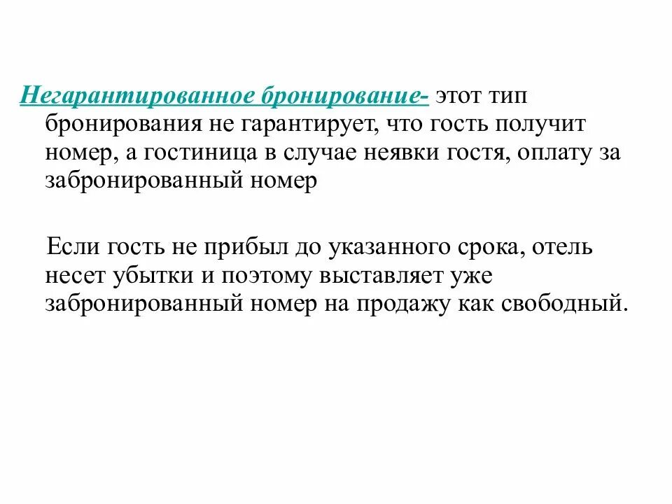 Бронирование кратко. Способы подтверждения бронирования. Алгоритм бронирования турпродукта туроператором. Гарантированное и негарантированное бронирование в гостинице. Бронирование кратко.