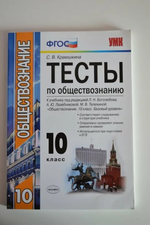 Сборник тестов обществознание. КИМЫ по обществознанию 10 класс ФГОС Боголюбов. Обществознание 9 класс тесты ФГОС Краюшкина. Тесты по обществознанию 10 класс. Сборник тестов по обществознанию 10 класс.