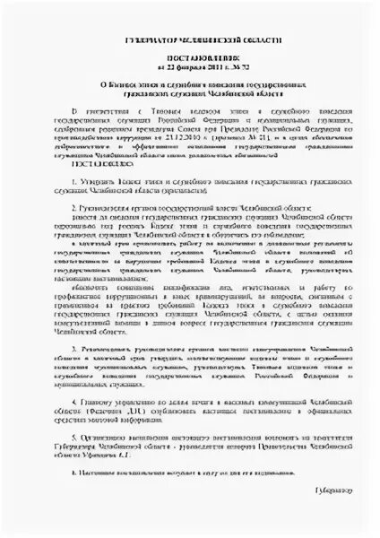 Указ об общих принципах служебного поведения