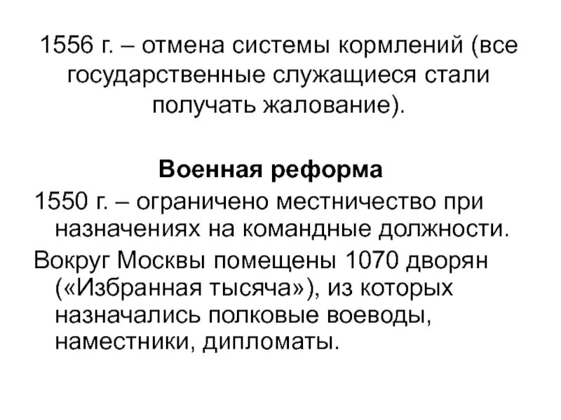 Система содержания должностных лиц 1555 1556. Причины отмены системы кормления. отмена системы кормлений 1556. военная реформа 1550 г. отмена кормлений суть реформы 1556.