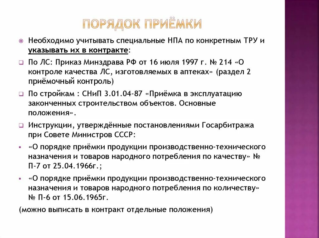 Приказ 458 рф. Порядок приемки. Порядок приемки товара. Порядок приемки работ. Правила приемки номера.