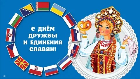 Дружбы и единения славян