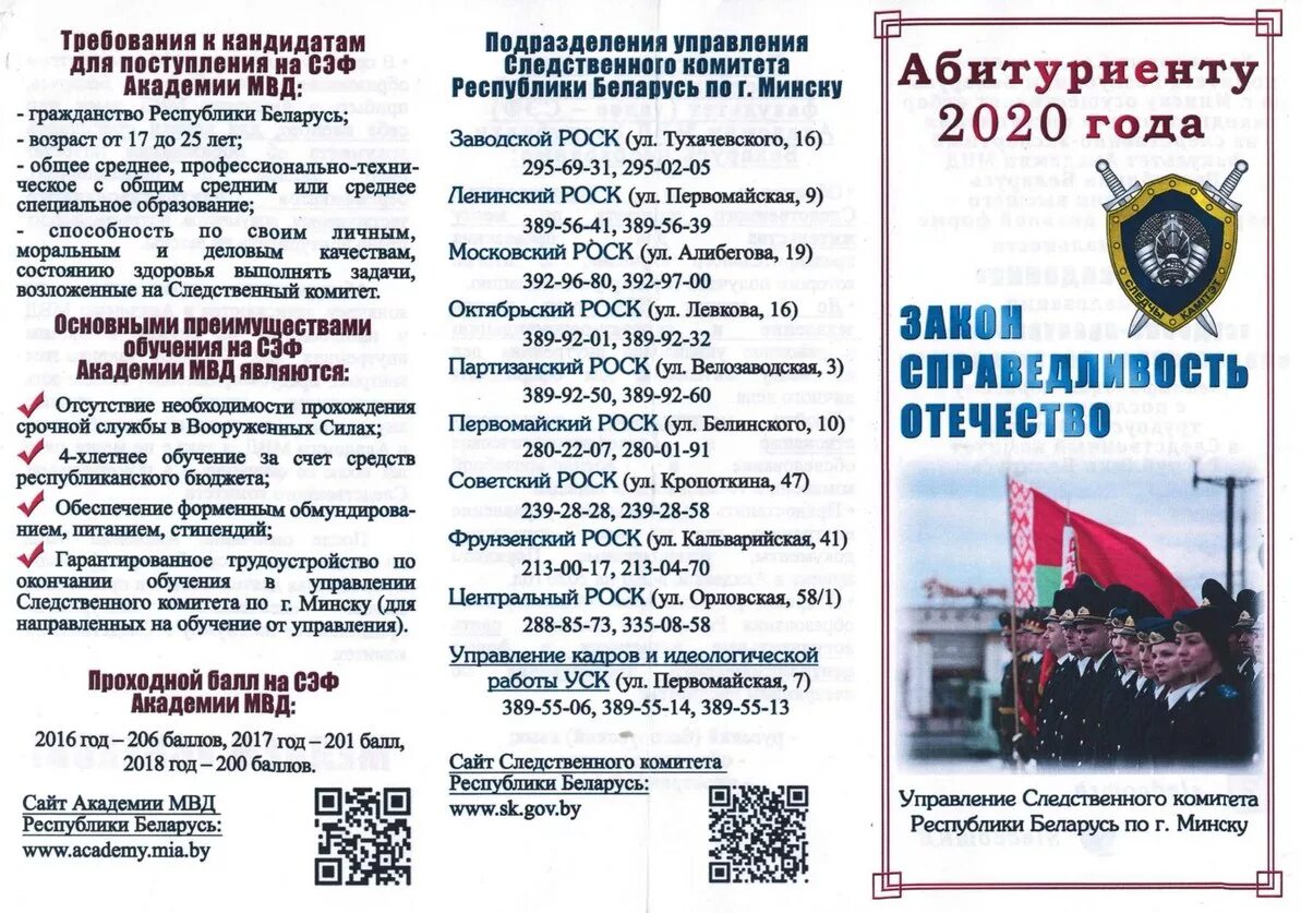 Поступить минск после 11. Буклет Академия МВД РБ. Буклет Академии МВД. Буклеты абитуриентам вузов МВД. Академия МВД Республики Беларусь проходные баллы.