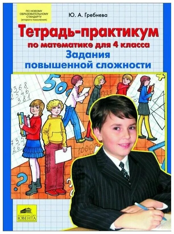 Задание повышенной сложности. Тетрадь практикум по математике. Гребнева задания повышенной сложности 2 класс. Математические задачи повышенной сложности. Математика тетрадь 4 класс практикум