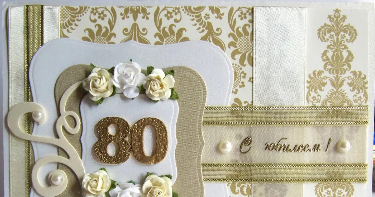 Открытки с днем рождения женщине 80 лет красивые