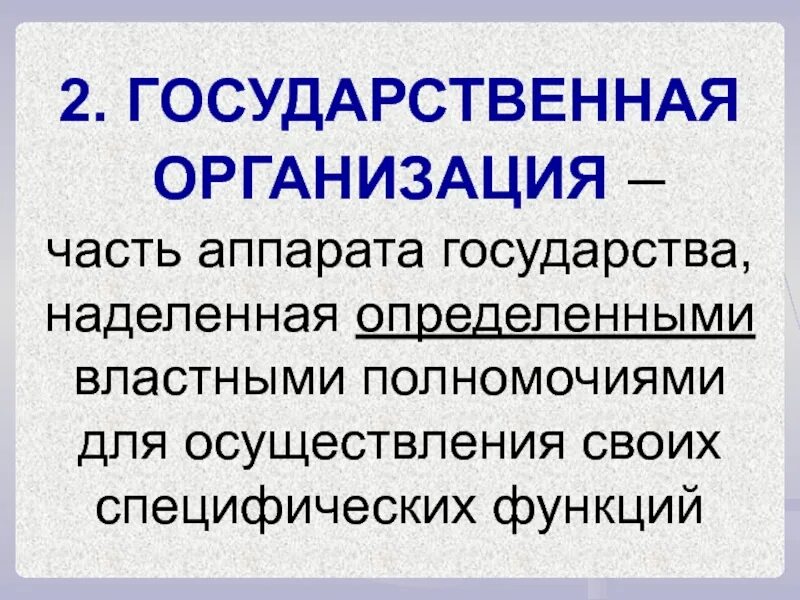 Функции государственного аппарата. Аппарат государства. Кто обладает властными полномочиями в механизме государства. Наделив властными полномочиями управлению