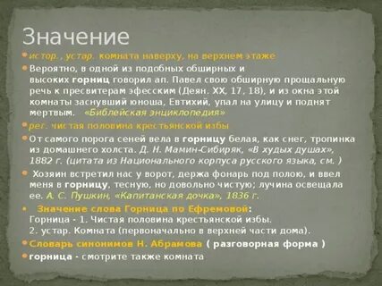 Горница значение