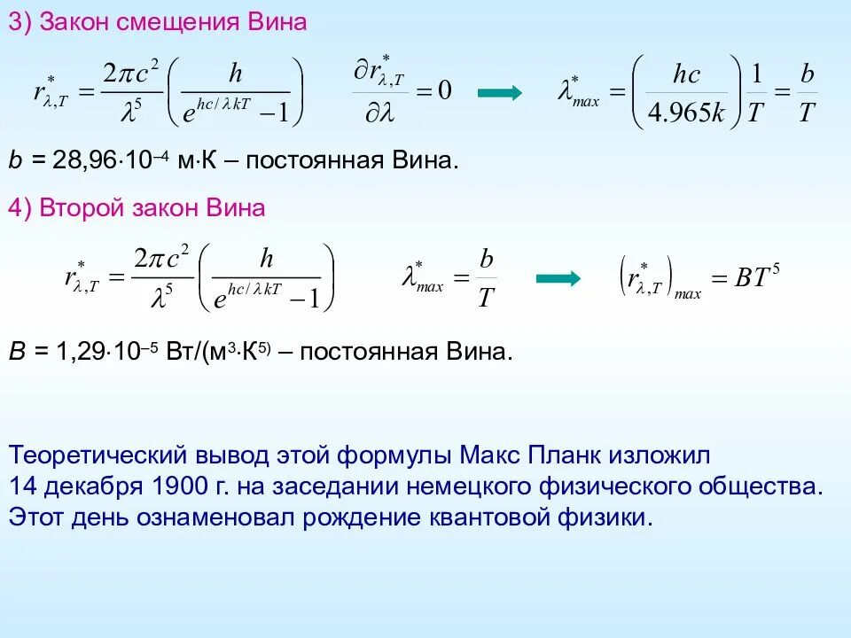 Закон вина формула. Вывод закона вина из формулы планка. Закон смещения вина вывод формулы. Второй закон вина формула. Второй закон вина для теплового излучения.