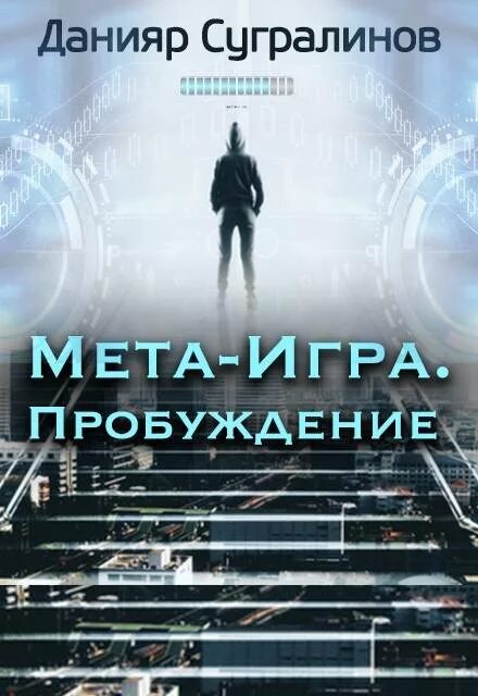 Пробуждение системы аудиокнига. Данияр Сугралинов - МЕТА-игра. Данияр Сугралинов МЕТА-игра 2. Данияр Сугралинов Пробуждение. МЕТА-игра. Пробуждение Сугралинов Данияр.