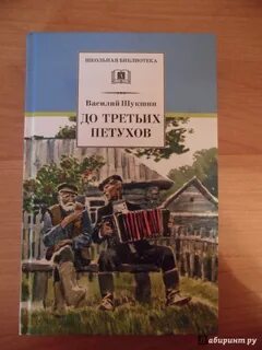 Шукшин петухи читать