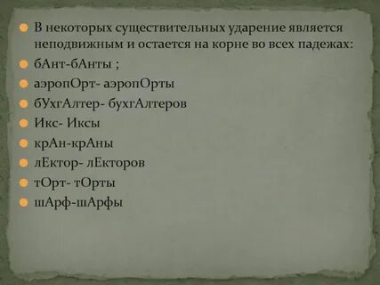 Много лекторов ударение