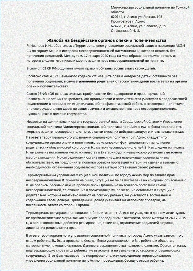 Жалоба в опеку. Жалоба в опеку образец. Жалоба в органы опеки и попечительства. Жалоба на органы опеки и попечительства образец.