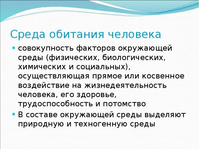 Среда обитания это совокупность факторов. Среда обитания человека. Безопасность жизнедеятельности среда обитания. Понятие среды обитания. Безопасность человека в среде обитания.