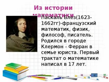 1 математик кто был