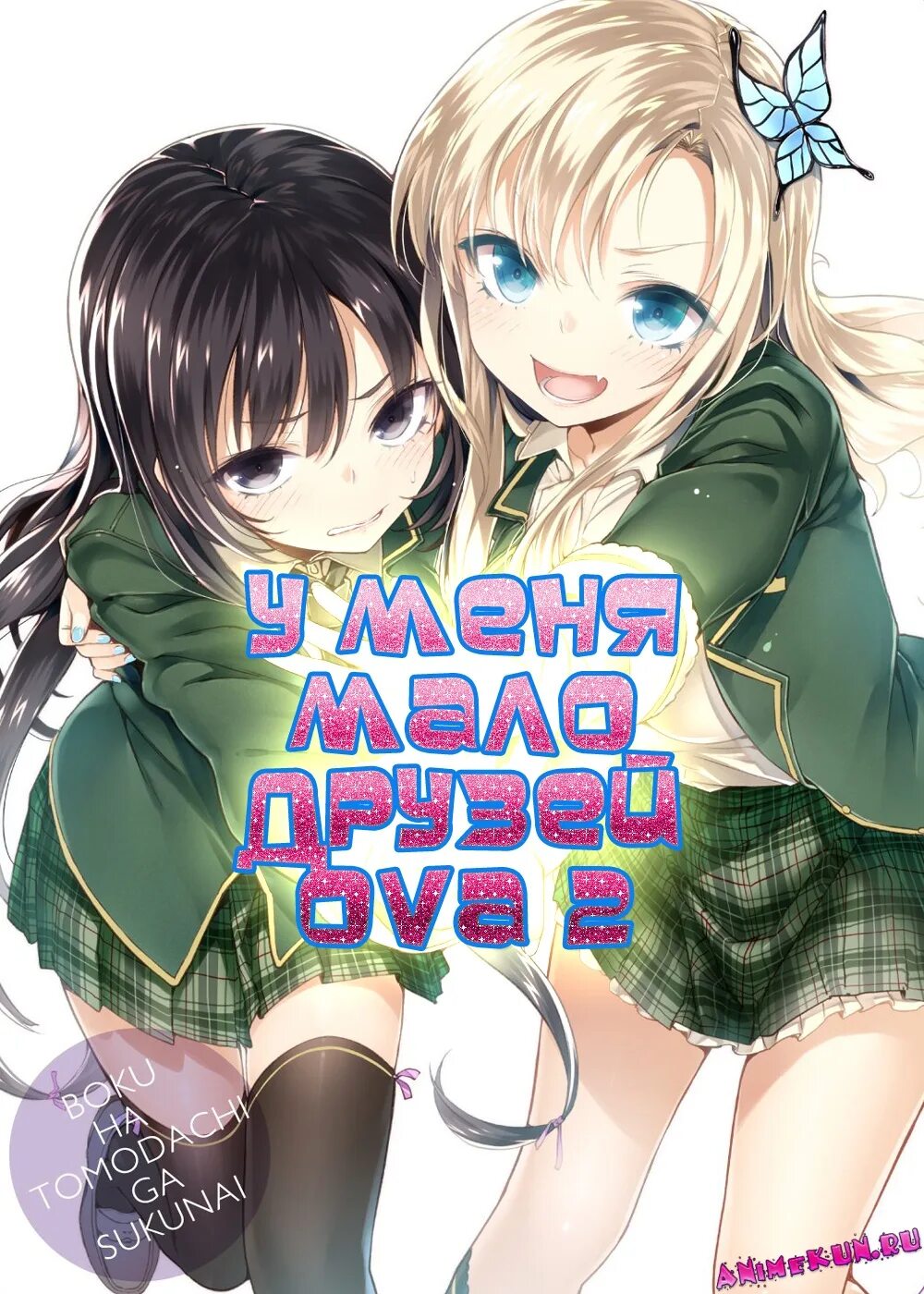 Почему у меня мало друзей. У меня мало друзей аниме Постер. Аниме Boku WA Tomodachi ga. У меня мало друзей мультфильм 2012. У меня мало друзей 2.