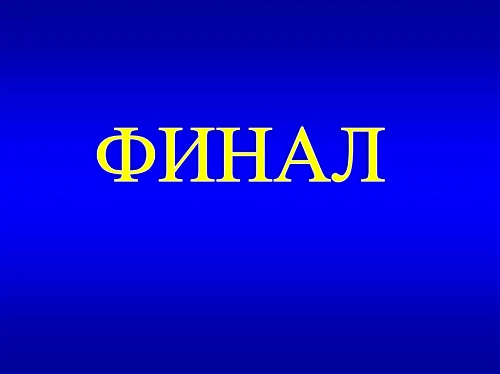 Как объяснить слово финал. Финал слово. final надпись. финал картинка. красивая надпись финал.