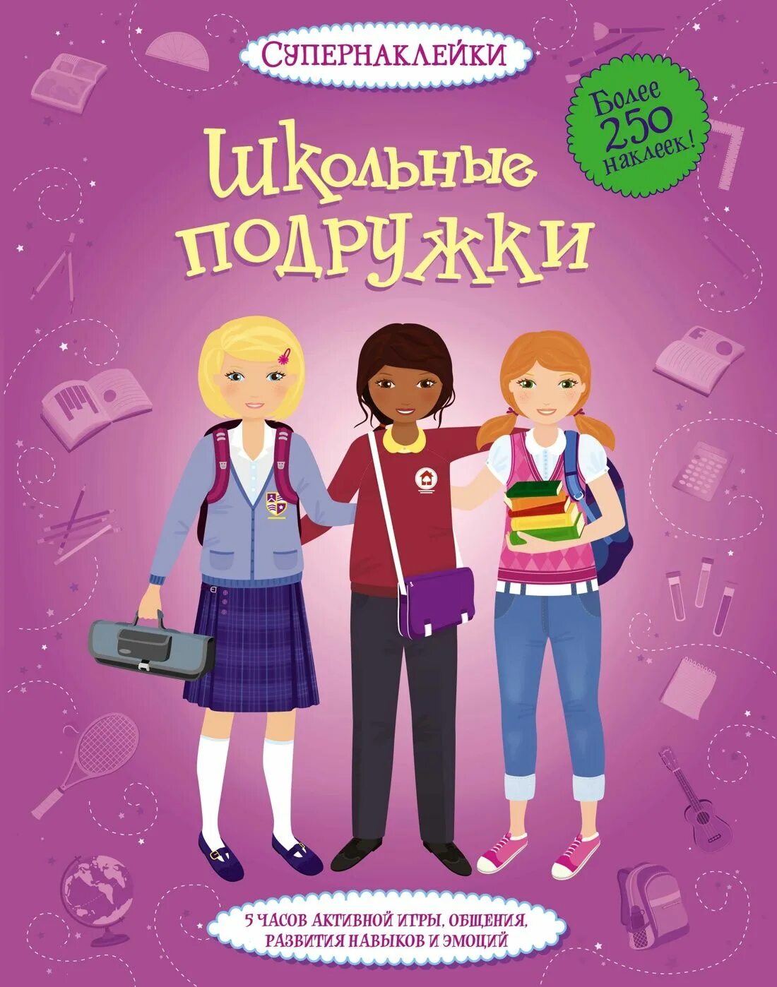 Подружки школьный песня. Супернаклейки школьные подружки. Супернаклейки Махаон школьный бал. Супернаклейки для девочек. Наклейки Махаон для девочек Супернаклейки.