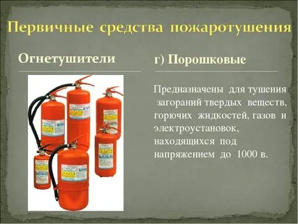 Какие огнетушители применяют в помещениях