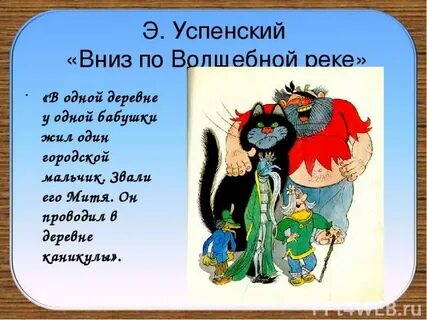 Пошел вниз по реке
