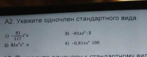 Решение 3 3 81 2. 3^X=81. 3x 81 решение. Приведите одночлен к стандартному виду 2/3ab 2.