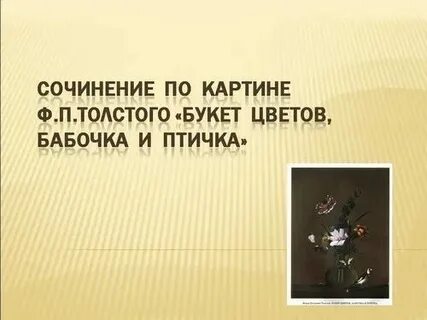 Сочинение букет цветов 2 класс