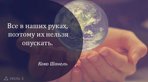Поэтому их причину. Афоризмы шанель. Всë в наших руках, поэтому их нельзя опускать. Поэтому их причину. Поэтому их причину.