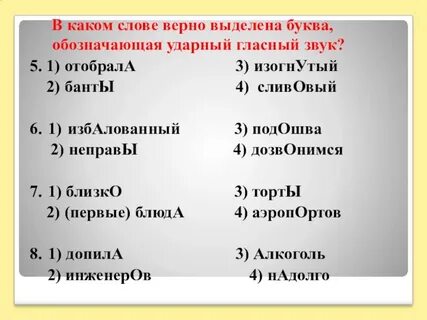 В каком варианте верно выделены ударение