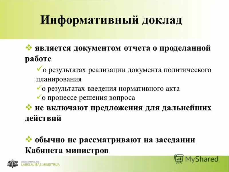 Его доклад был информативным и познавательным. Его доклад был информативным и познавательным