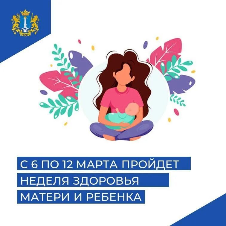 Неделя здоровья матери и ребенка. Неделя сохранения здоровья матери и ребенка. Неделя здоровья матери и ребенка инфографика. Здоровье матери и ребенка инфографика. Сохрани здоровье маме