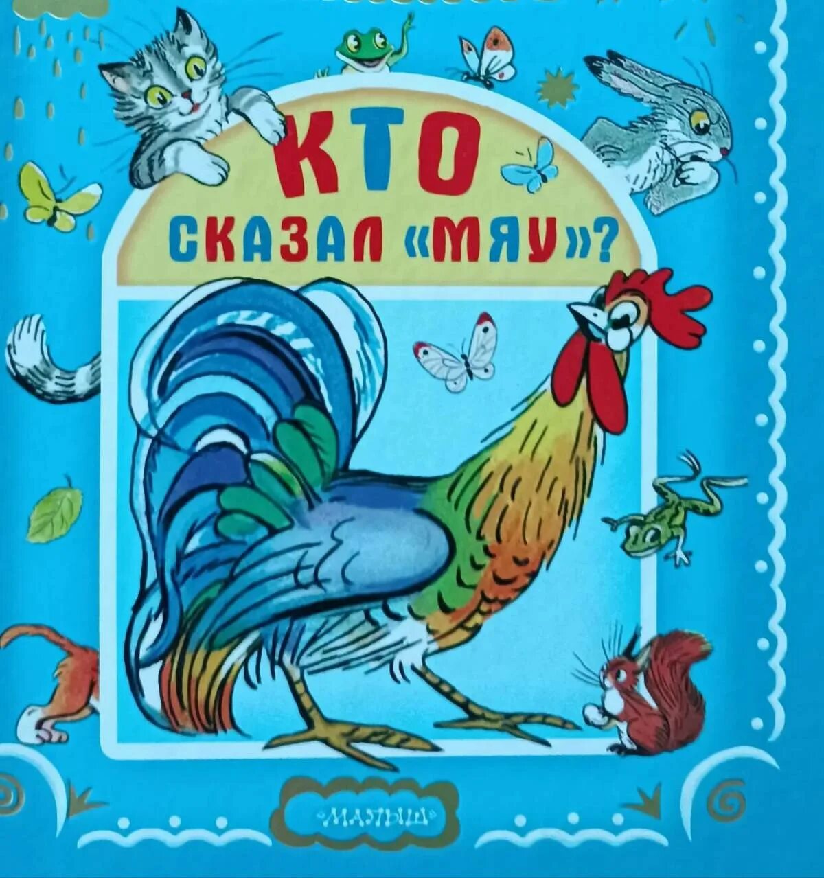 Кто сказал мяу хорошее качество. Кто сказал мяу обложка книги. Иллюстрации к сказке Сутеева кто сказал мяу. Кто сказал "мяу"?. Афиша кто сказал мяу.