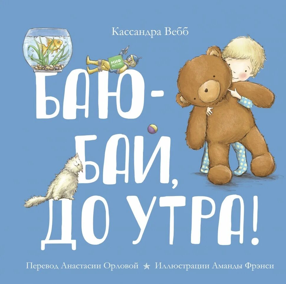 Сколько стоит баю бай. Баю-бай, до утра!. Книга баю бай до утра. Вебб к. "баю-бай до утра". Манн, Иванов и Фербер Издательство баю-бай, до утра! Вебб к..