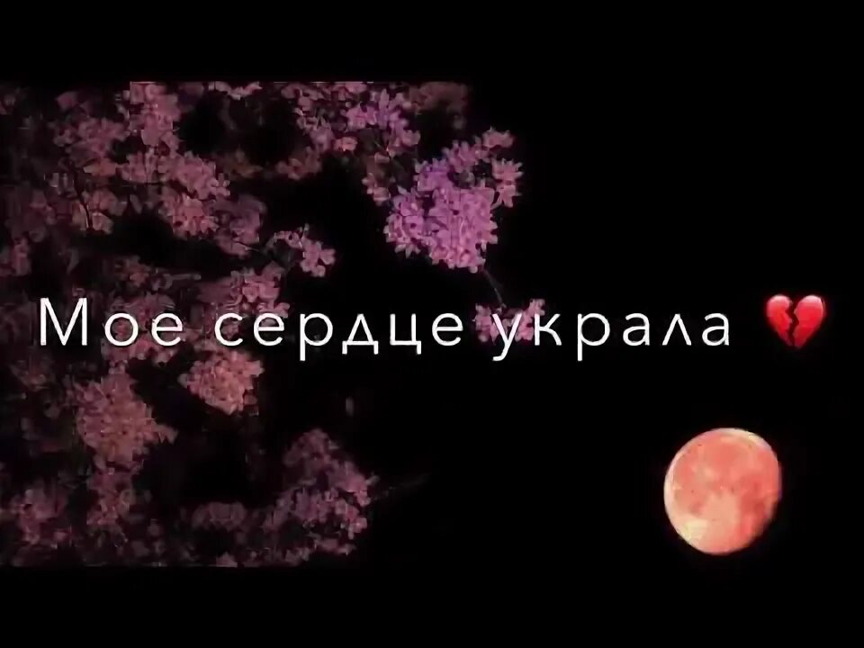Украла мое сердце. Мое сердце текст. Бала сердце мое украла песня. Укради мое сердце. Украл сердечко.