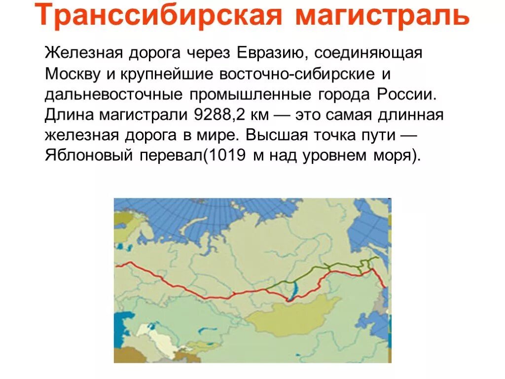 Роль транссибирской магистрали в хозяйственном освоении сибири. Протяженность Транссибирской магистрали ЖД. Самая длинная железная дорога Транссибирская магистраль. Транссибирская железная дорога 1918. Путешествие по Транссибирской магистрали география 9 класс.