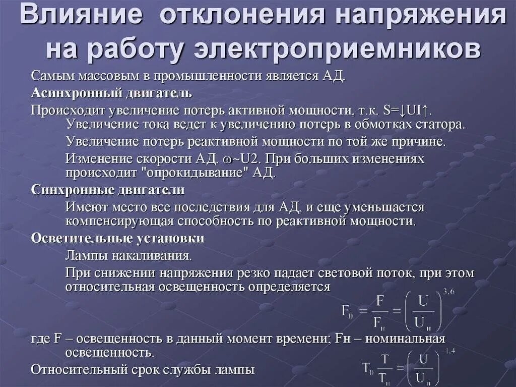 Допустимое значение напряжения переменного тока. Влияние качества электроэнергии на работу электроприемников. влияние отклонения напряжения на работу электроприемников. влияние качества электроэнергии на электрооборудование. качество электрической энергии влияние.