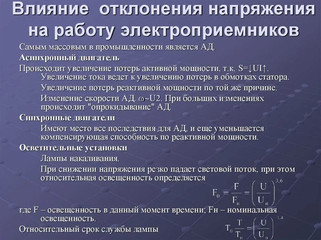 Время работы электрооборудования. Влияние качества электроэнергии на работу электроприемников. Показатели качества электрической энергии. Влияние надежности электроснабжения на работу. Качество напряжения.