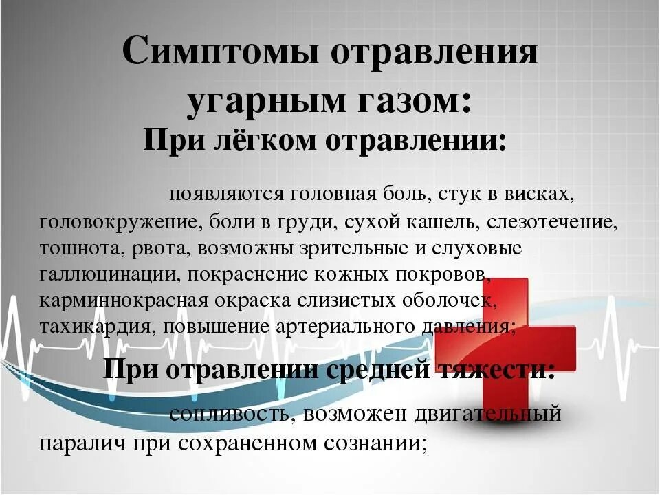 Первые симптомы угарного газа. Отравление угарным газом симптомы. Симптомы при отравлении угарным газом. Признаки отравления угарного газа. Отравление углекислым газом симптомы.