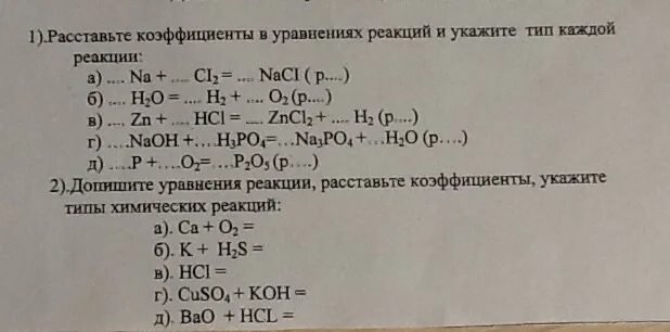 Расставить коэффициенты в схемах химических реакций. Расставьте коэффициенты в схемах реакций укажите Тип каждой реакции. Расставьте коэффициенты в схемах химических реакций. Расставьте коэффициенты.