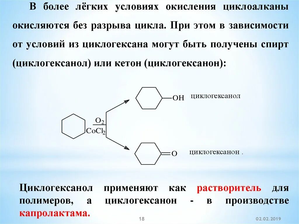 Циклогексан класс соединения. Циклические соединения. Циклические соединения в химии. Получение циклогексанола. Хлорциклогексан в циклогексанол.