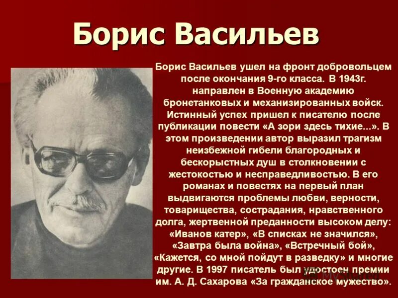 Биография васильева бориса львовича. Васильев писатель а зори здесь тихие.