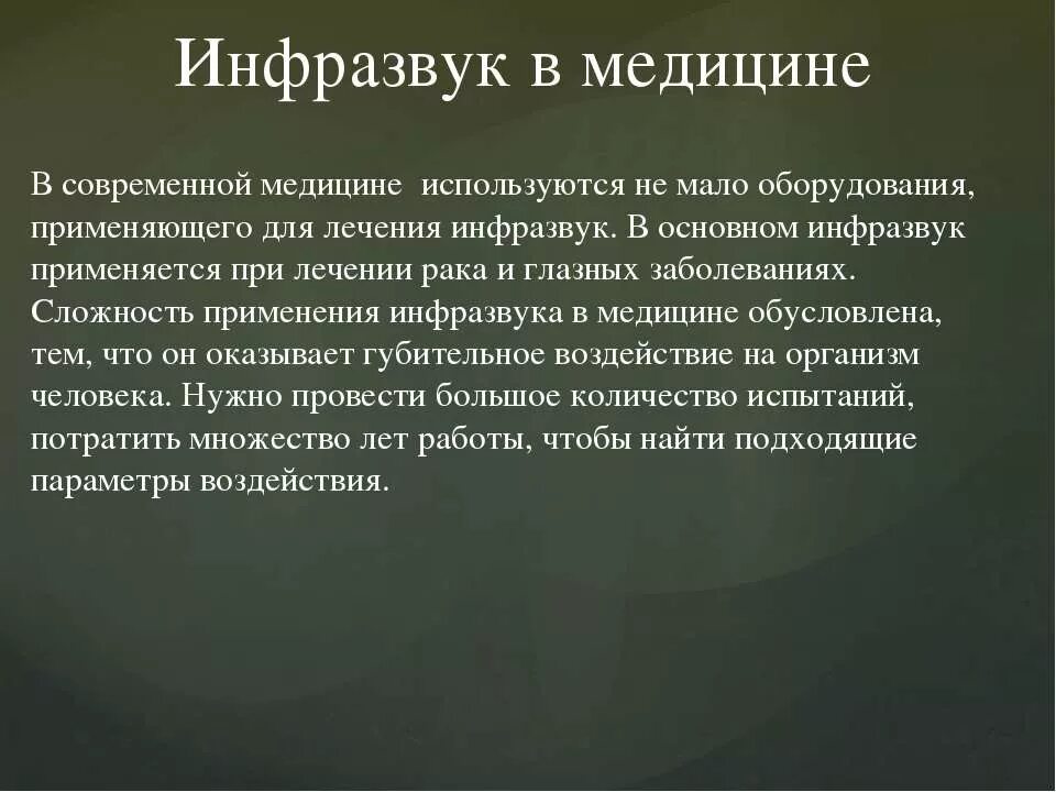 Ультразвук презентация по физике 9 класс. Инфразвук. ультразвук и инфразвук в медицине. использование ультразвука и инфразвука. ультразвук и инфразвук в природе технике и медицине.
