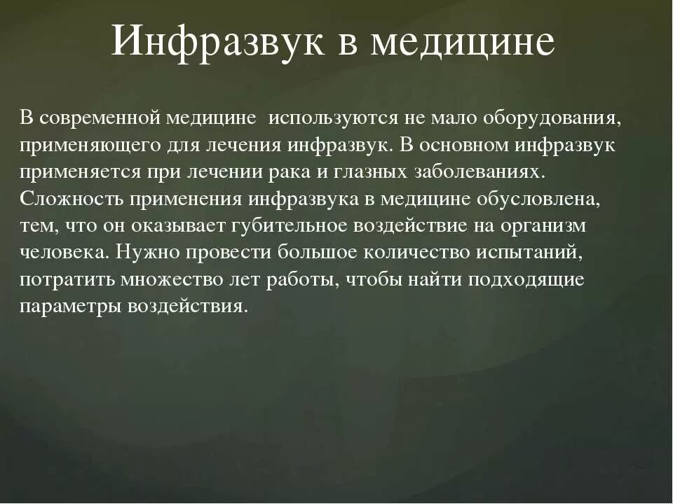 Ультразвук и инфразвук в медицине. Использование ультразвука и инфразвука. Ультразвук и инфразвук в природе технике и медицине. Инфразвук в технике. Ультразвук и инфразвук в природе техники