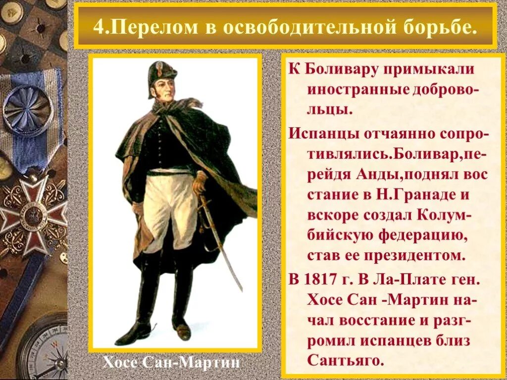 Причины национально освободительной борьбы. Освободительная борьба в Латинской Америке. Лидеры освободительной борьбы народов Латинской Америки. Лидеры освободительной борьбы в Латинской Америке. Национально-освободительное движение в Латинской Америке.