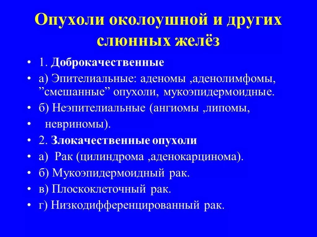 Доброкачественные опухоли слюнных желез. Доброкачественные и злокачественные опухоли слюнных желез. Эпителиальные и неэпителиальные опухоли. Доброкачественные неэпителиальные опухоли. Доброкачественная железистая опухоль