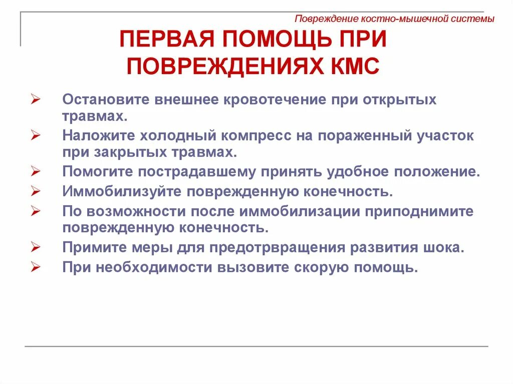 Методы исследования костной системы. Повреждение костно мышечной системы. неотложная помощь при травмах костно мышечной системы. оказание пп при повреждении костно мышечной системы. первая медицинская помощь при скелетно-мышечной травме.